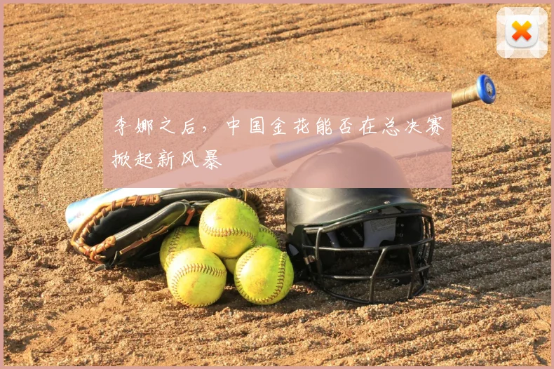 李娜之后,中国金花能否在总决赛掀起新风暴