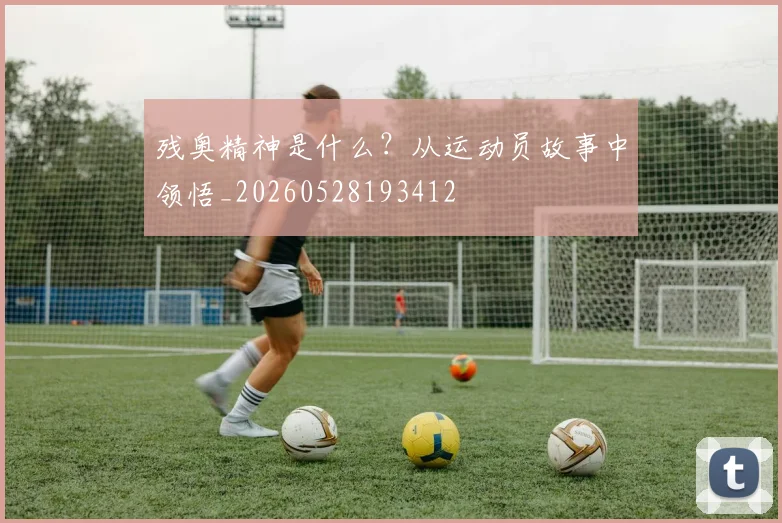 残奥精神是什么?从运动员故事中领悟_20260528193412