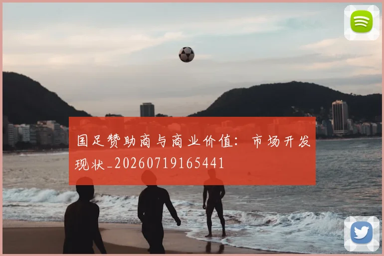国足赞助商与商业价值：市场开发现状_20260719165441