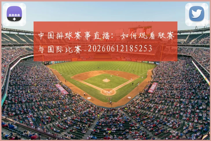 中国排球赛事直播:如何观看联赛与国际比赛_20260612185253
