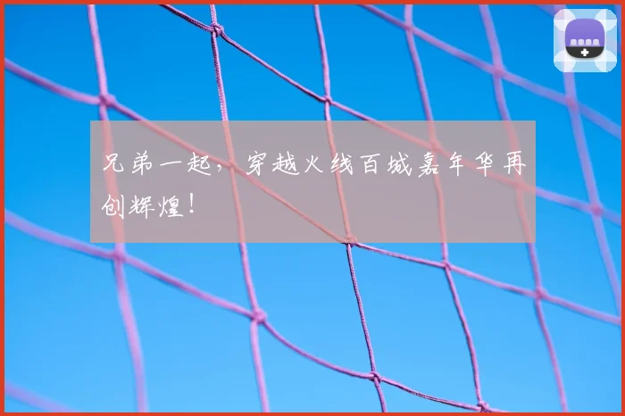兄弟一起,穿越火线百城嘉年华再创辉煌!