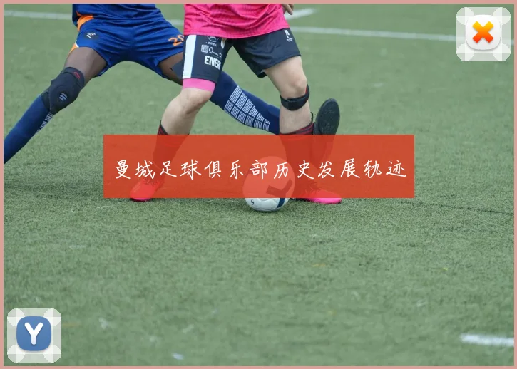 曼城足球俱乐部历史发展轨迹