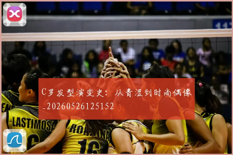 C罗发型演变史：从青涩到时尚偶像_20260526125152