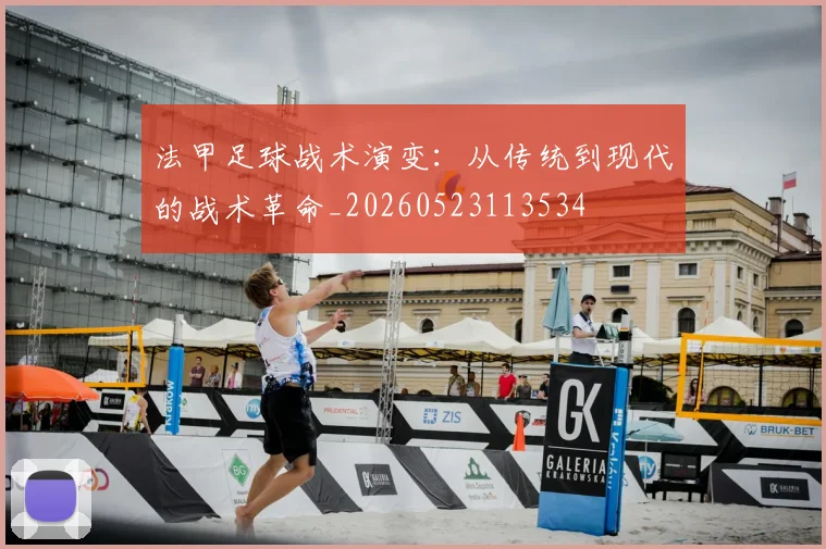 法甲足球战术演变:从传统到现代的战术革命_20260523113534