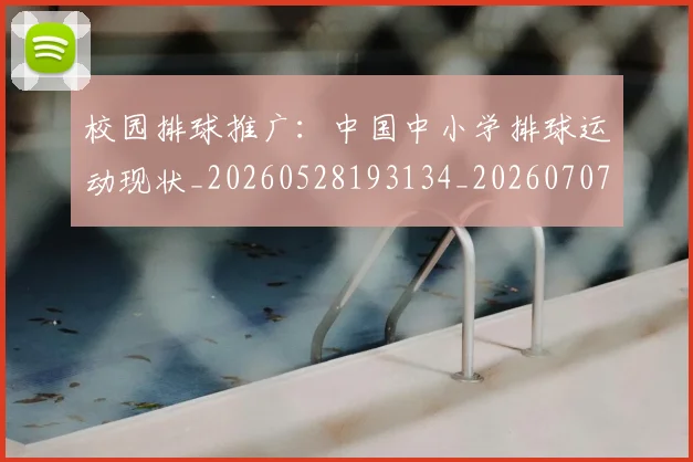校园排球推广:中国中小学排球运动现状_20260528193134_20260707022618