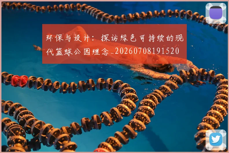 环保与设计：探访绿色可持续的现代篮球公园理念_20260708191520