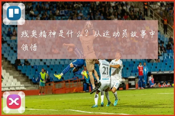 残奥精神是什么?从运动员故事中领悟