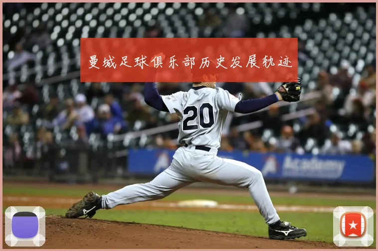 曼城足球俱乐部历史发展轨迹