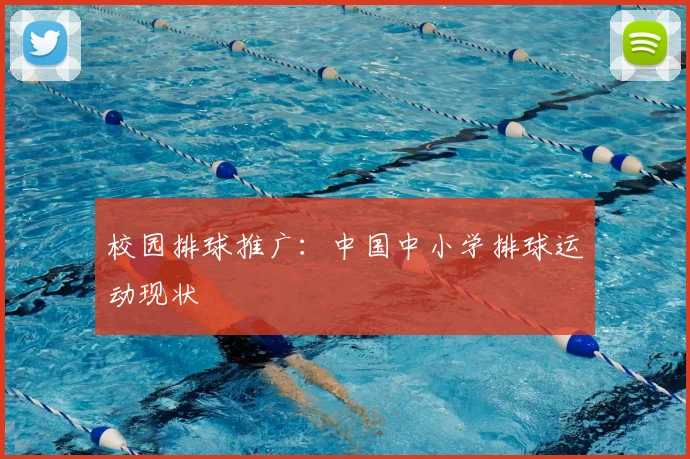 校园排球推广：中国中小学排球运动现状