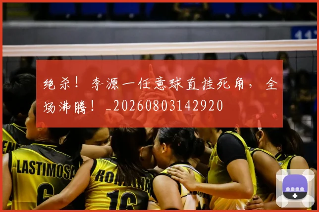 绝杀！李源一任意球直挂死角，全场沸腾！_20260803142920