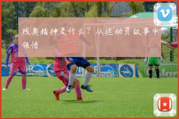 残奥精神是什么?从运动员故事中领悟