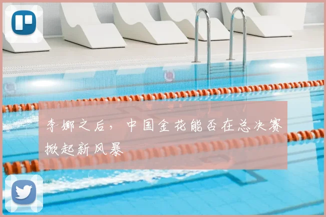 李娜之后,中国金花能否在总决赛掀起新风暴
