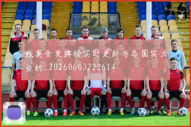 残奥会奖牌榜实时更新与各国实力分析_20260603222614