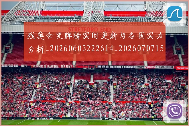 残奥会奖牌榜实时更新与各国实力分析_20260603222614_20260707152646