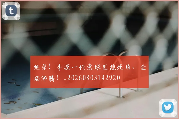 绝杀!李源一任意球直挂死角,全场沸腾!_20260803142920