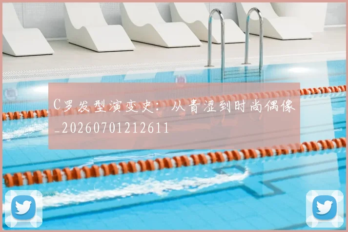 C罗发型演变史：从青涩到时尚偶像_20260701212611