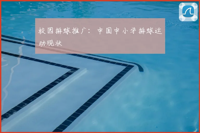 校园排球推广:中国中小学排球运动现状