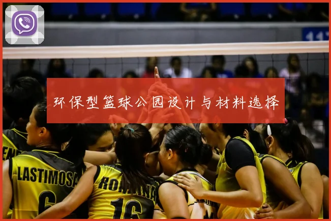 环保型篮球公园设计与材料选择