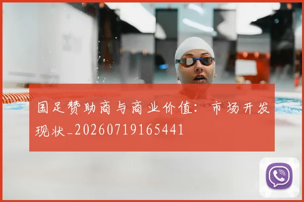 国足赞助商与商业价值:市场开发现状_20260719165441
